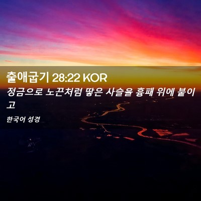 Picture 02 - 출애굽기 28:22 KOR - 정금으로 노끈처럼 땋은 사슬을 흉패 - Bible Verse Picture