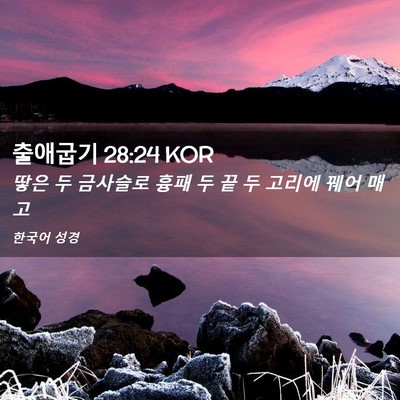 Picture 02 - 출애굽기 28:24 KOR - 땋은 두 금사슬로 흉패 두 끝 두 - Bible Verse Picture