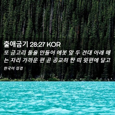 Picture 02 - 출애굽기 28:27 KOR - 또 금고리 둘을 만들어 에봇 앞 두 - Bible Verse Picture