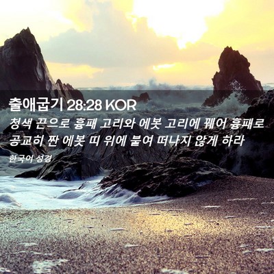 Picture 02 - 출애굽기 28:28 KOR - 청색 끈으로 흉패 고리와 에봇 - Bible Verse Picture