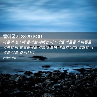 Picture 02 - 출애굽기 28:29 KOR - 아론이 성소에 들어갈 때에는 - Bible Verse Picture