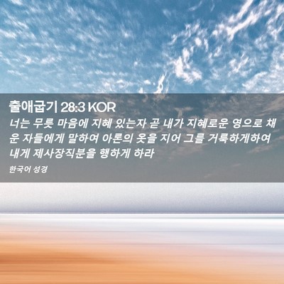 Picture 02 - 출애굽기 28:3 KOR - 너는 무릇 마음에 지혜 있는자 곧 - Bible Verse Picture