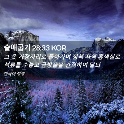 Picture 02 - 출애굽기 28:33 KOR - 그 옷 가장자리로 돌아가며 청색 - Bible Verse Picture