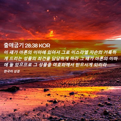 Picture 02 - 출애굽기 28:38 KOR - 이 패가 아론의 이마에 있어서 그로 - Bible Verse Picture