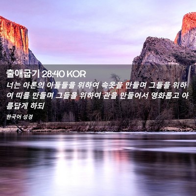Picture 02 - 출애굽기 28:40 KOR - 너는 아론의 아들들을 위하여 속옷을 - Bible Verse Picture
