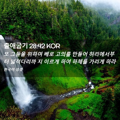 Picture 02 - 출애굽기 28:42 KOR - 또 그들을 위하여 베로 고의를 - Bible Verse Picture