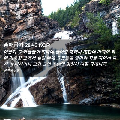 Picture 02 - 출애굽기 28:43 KOR - 아론과 그 아들들이 회막에 들어갈 - Bible Verse Picture