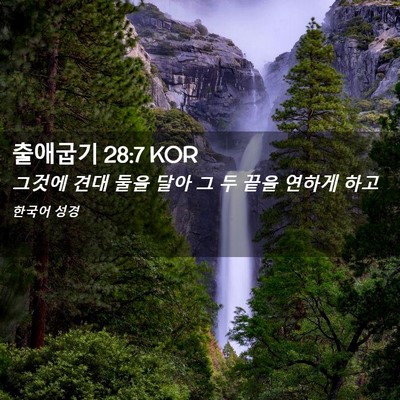 Picture 02 - 출애굽기 28:7 KOR - 그것에 견대 둘을 달아 그 두 끝을 - Bible Verse Picture