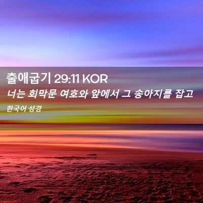 Picture 02 - 출애굽기 29:11 KOR - 너는 회막문 여호와 앞에서 그 - Bible Verse Picture