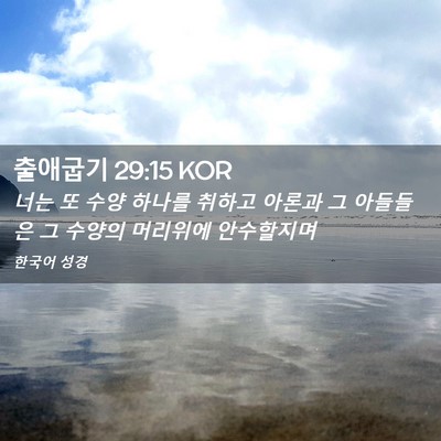 Picture 02 - 출애굽기 29:15 KOR - 너는 또 수양 하나를 취하고 아론과 - Bible Verse Picture
