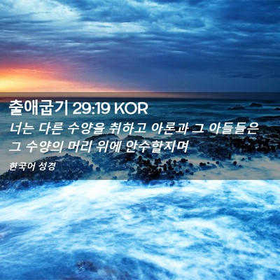 Picture 02 - 출애굽기 29:19 KOR - 너는 다른 수양을 취하고 아론과 그 - Bible Verse Picture