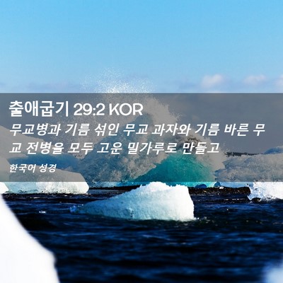 Picture 02 - 출애굽기 29:2 KOR - 무교병과 기름 섞인 무교 과자와 - Bible Verse Picture