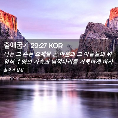 Picture 02 - 출애굽기 29:27 KOR - 너는 그 흔든 요제물 곧 아론과 그 - Bible Verse Picture