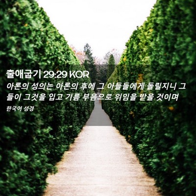 Picture 02 - 출애굽기 29:29 KOR - 아론의 성의는 아론의 후에 그 - Bible Verse Picture