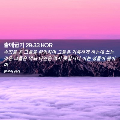 Picture 02 - 출애굽기 29:33 KOR - 속죄물 곧 그들을 위임하며 그들은 - Bible Verse Picture