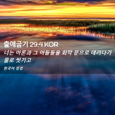 Picture 02 - 출애굽기 29:4 KOR - 너는 아론과 그 아들들을 회막 - Bible Verse Picture