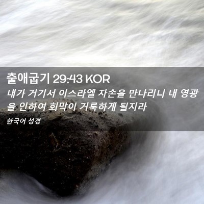 Picture 02 - 출애굽기 29:43 KOR - 내가 거기서 이스라엘 자손을 - Bible Verse Picture
