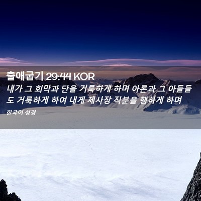 Picture 02 - 출애굽기 29:44 KOR - 내가 그 회막과 단을 거룩하게 하며 - Bible Verse Picture