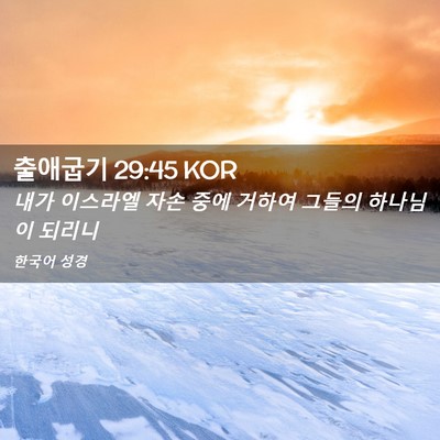Picture 02 - 출애굽기 29:45 KOR - 내가 이스라엘 자손 중에 거하여 - Bible Verse Picture
