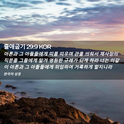 Picture 02 - 출애굽기 29:9 KOR - 아론과 그 아들들에게 띠를 띠우며 - Bible Verse Picture
