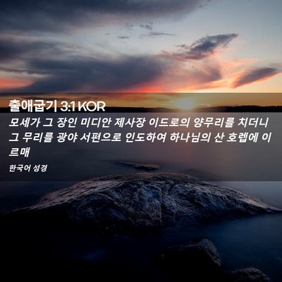 Picture 02 - 출애굽기 3:1 KOR - 모세가 그 장인 미디안 제사장 - Bible Verse Picture