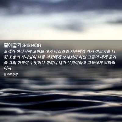 Picture 02 - 출애굽기 3:13 KOR - 모세가 하나님께 고하되 내가 - Bible Verse Picture