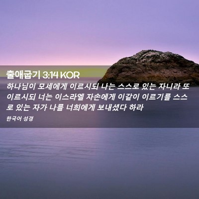 Picture 02 - 출애굽기 3:14 KOR - 하나님이 모세에게 이르시되 나는 - Bible Verse Picture