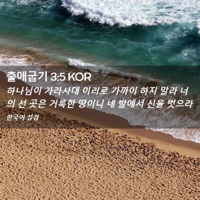 Picture 02 - 출애굽기 3:5 KOR - 하나님이 가라사대 이리로 가까이 - Bible Verse Picture