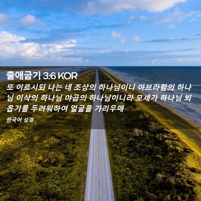 Picture 02 - 출애굽기 3:6 KOR - 또 이르시되 나는 네 조상의 - Bible Verse Picture