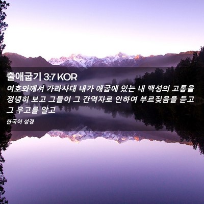 Picture 02 - 출애굽기 3:7 KOR - 여호와께서 가라사대 내가 애굽에 - Bible Verse Picture