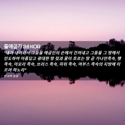 Picture 02 - 출애굽기 3:8 KOR - 