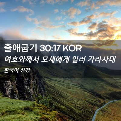 Picture 02 - 출애굽기 30:17 KOR - 여호와께서 모세에게 일러 - Bible Verse Picture
