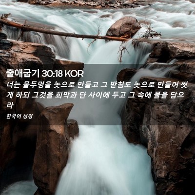Picture 02 - 출애굽기 30:18 KOR - 너는 물두멍을 놋으로 만들고 그 - Bible Verse Picture