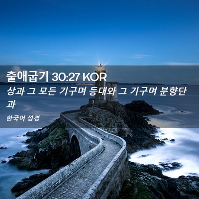 Picture 02 - 출애굽기 30:27 KOR - 상과 그 모든 기구며 등대와 그 - Bible Verse Picture