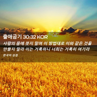 Picture 02 - 출애굽기 30:32 KOR - 사람의 몸에 붓지 말며 이 방법대로 - Bible Verse Picture