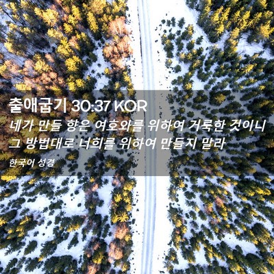 Picture 02 - 출애굽기 30:37 KOR - 네가 만들 향은 여호와를 위하여 - Bible Verse Picture