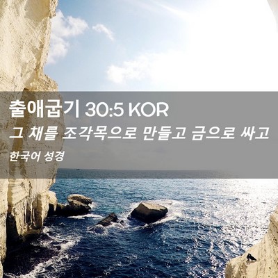 Picture 02 - 출애굽기 30:5 KOR - 그 채를 조각목으로 만들고 금으로 - Bible Verse Picture