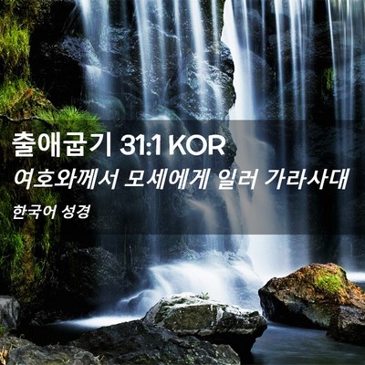 Picture 02 - 출애굽기 31:1 KOR - 여호와께서 모세에게 일러 - Bible Verse Picture