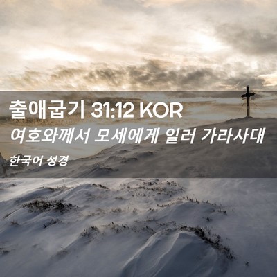Picture 02 - 출애굽기 31:12 KOR - 여호와께서 모세에게 일러 - Bible Verse Picture