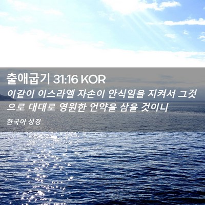 Picture 02 - 출애굽기 31:16 KOR - 이같이 이스라엘 자손이 안식일을 - Bible Verse Picture