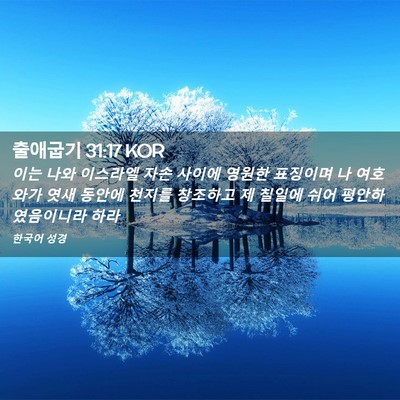 Picture 02 - 출애굽기 31:17 KOR - 이는 나와 이스라엘 자손 사이에 - Bible Verse Picture