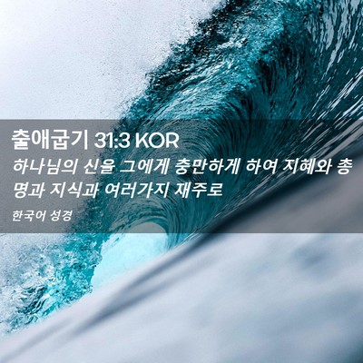 Picture 02 - 출애굽기 31:3 KOR - 하나님의 신을 그에게 충만하게 하여 - Bible Verse Picture