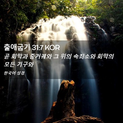 Picture 02 - 출애굽기 31:7 KOR - 곧 회막과 증거궤와 그 위의 - Bible Verse Picture