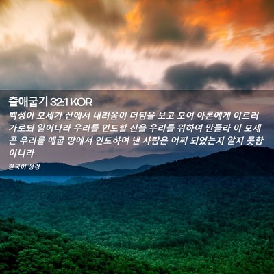 Picture 02 - 출애굽기 32:1 KOR - 백성이 모세가 산에서 내려옴이 - Bible Verse Picture