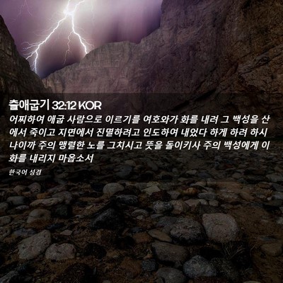 Picture 02 - 출애굽기 32:12 KOR - 어찌하여 애굽 사람으로 이르기를 - Bible Verse Picture