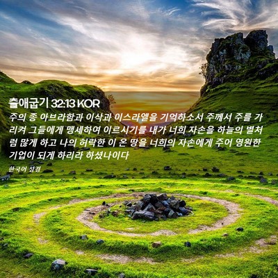 Picture 02 - 출애굽기 32:13 KOR - 주의 종 아브라함과 이삭과 - Bible Verse Picture