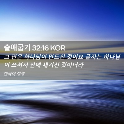 Picture 02 - 출애굽기 32:16 KOR - 그 판은 하나님이 만드신 것이요 - Bible Verse Picture