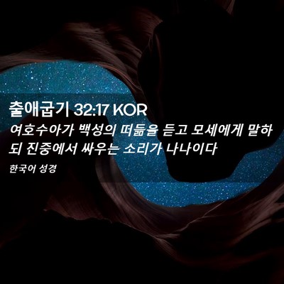 Picture 02 - 출애굽기 32:17 KOR - 여호수아가 백성의 떠듦을 듣고 - Bible Verse Picture