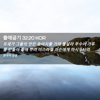 Picture 02 - 출애굽기 32:20 KOR - 모세가 그들의 만든 송아지를 가져 - Bible Verse Picture