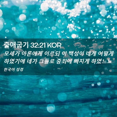 Picture 02 - 출애굽기 32:21 KOR - 모세가 아론에게 이르되 이 백성이 - Bible Verse Picture